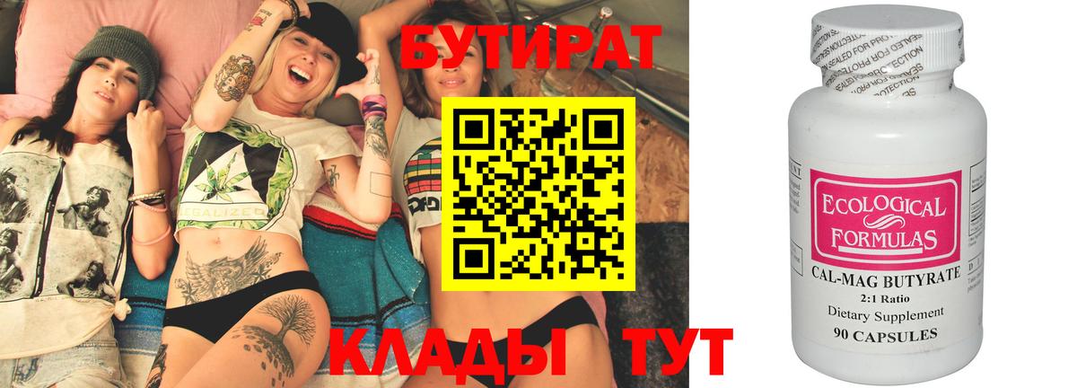 Бутират Butirat Керчь